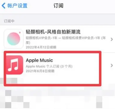 元谋apple维修店分享Apple Music怎么取消自动收费 