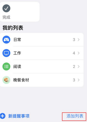 元谋苹果14维修店分享iPhone14如何设置主屏幕显示多个不同类型提醒事项 