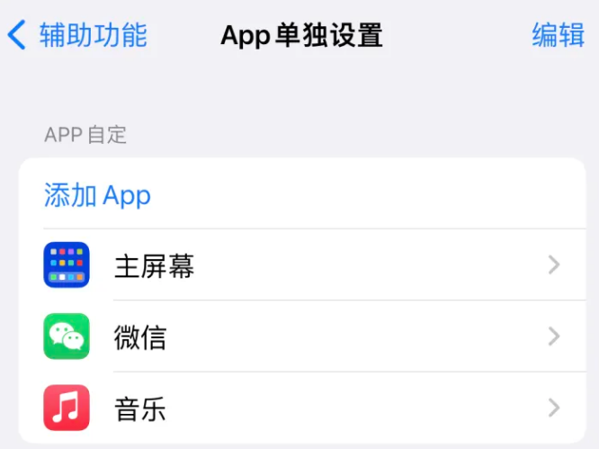 元谋苹果14服务点分享iPhone14如何单独设置App