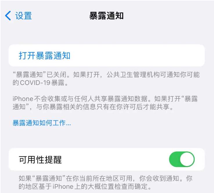 元谋苹果指定维修服务分享iPhone关闭暴露通知操作方法 