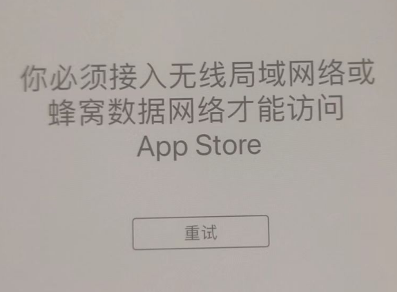 元谋苹果服务网点分享无法在 iPhone 上打开 App Store 怎么办 