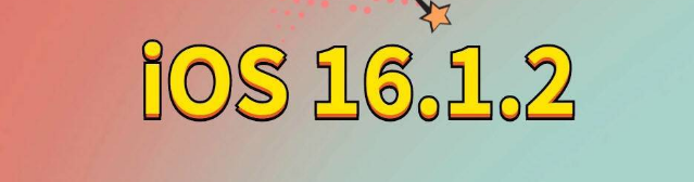 元谋苹果手机维修分享iOS 16.1.2正式版更新内容及升级方法 