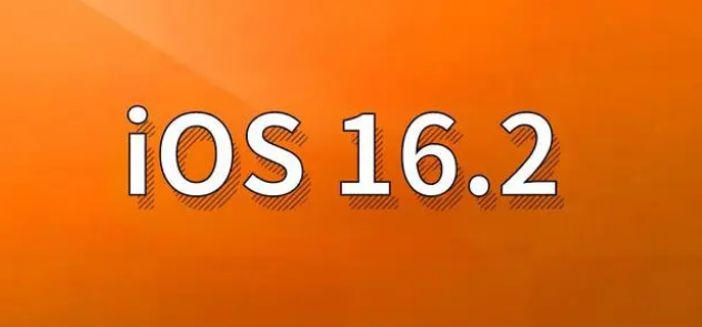 元谋苹果手机维修分享哪些机型建议升级到iOS 16.2版本 