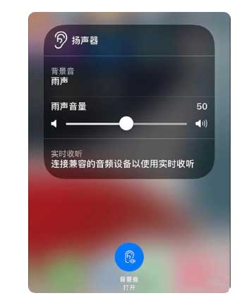 元谋苹果手机维修分享iOS 15中的背景音功能有什么用 
