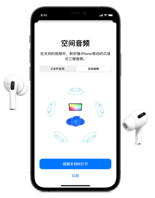 元谋苹果手机维修分享Airpods Pro空间音频功能有什么用 